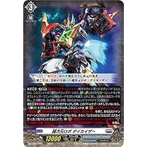 Amazon.co.jp: ヴァンガード 超勇爆裂 超次元ロボ ダイカイザー(RRR